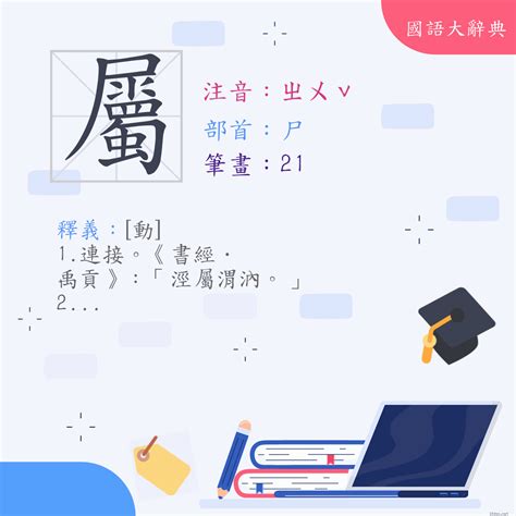 屬意思|字:屬 (注音:(二)ㄓㄨˇ,部首:尸) 